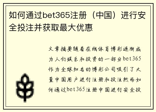 如何通过bet365注册（中国）进行安全投注并获取最大优惠
