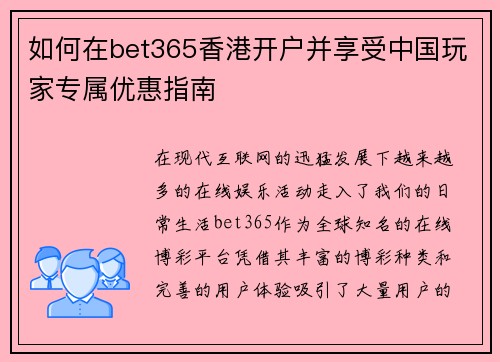 如何在bet365香港开户并享受中国玩家专属优惠指南