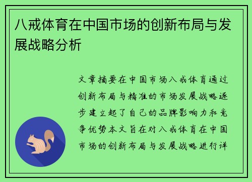 八戒体育在中国市场的创新布局与发展战略分析