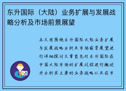 东升国际（大陆）业务扩展与发展战略分析及市场前景展望