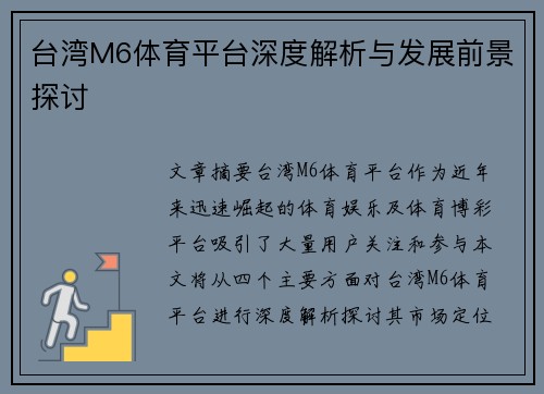 台湾M6体育平台深度解析与发展前景探讨
