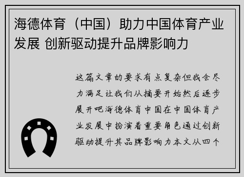 海德体育（中国）助力中国体育产业发展 创新驱动提升品牌影响力