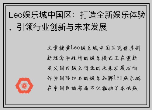 Leo娱乐城中国区：打造全新娱乐体验，引领行业创新与未来发展