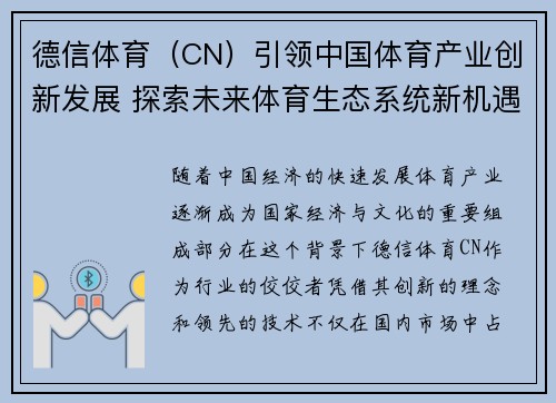 德信体育（CN）引领中国体育产业创新发展 探索未来体育生态系统新机遇