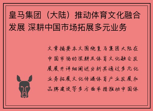 皇马集团（大陆）推动体育文化融合发展 深耕中国市场拓展多元业务