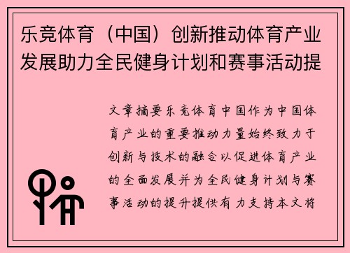 乐竞体育（中国）创新推动体育产业发展助力全民健身计划和赛事活动提升