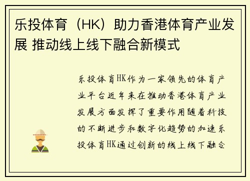 乐投体育（HK）助力香港体育产业发展 推动线上线下融合新模式
