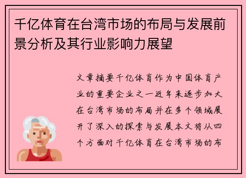 千亿体育在台湾市场的布局与发展前景分析及其行业影响力展望