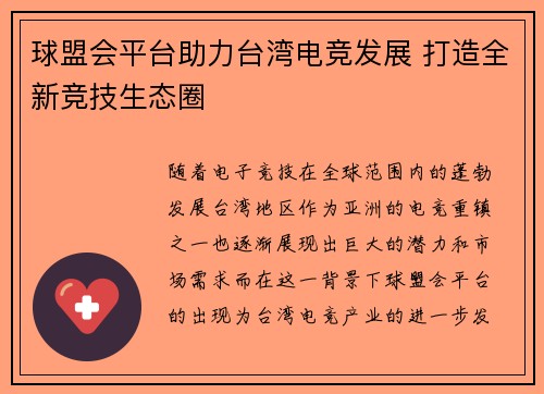 球盟会平台助力台湾电竞发展 打造全新竞技生态圈