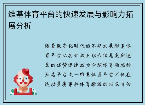 维基体育平台的快速发展与影响力拓展分析