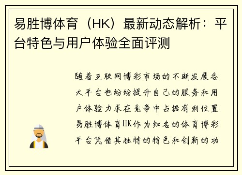 易胜博体育（HK）最新动态解析：平台特色与用户体验全面评测