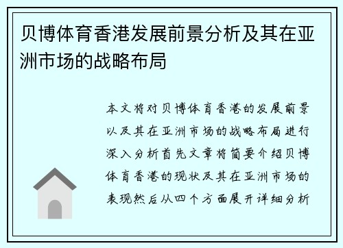 贝博体育香港发展前景分析及其在亚洲市场的战略布局