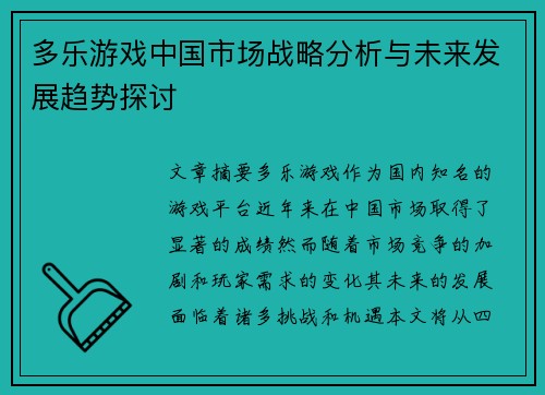 多乐游戏中国市场战略分析与未来发展趋势探讨
