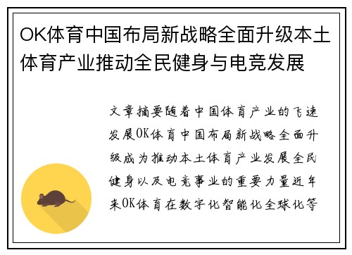 OK体育中国布局新战略全面升级本土体育产业推动全民健身与电竞发展
