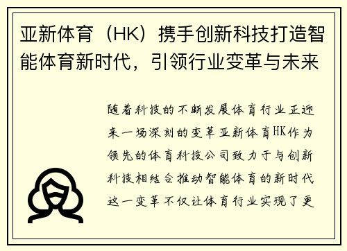 亚新体育（HK）携手创新科技打造智能体育新时代，引领行业变革与未来发展趋势