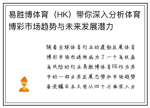 易胜博体育（HK）带你深入分析体育博彩市场趋势与未来发展潜力