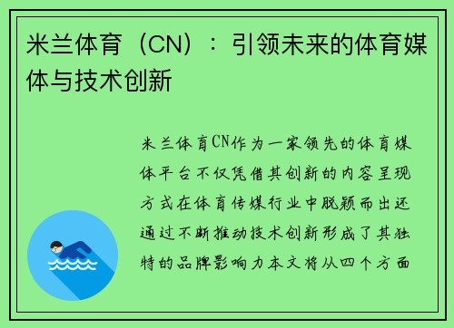 米兰体育（CN）：引领未来的体育媒体与技术创新