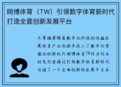 明博体育（TW）引领数字体育新时代打造全面创新发展平台