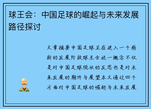 球王会：中国足球的崛起与未来发展路径探讨