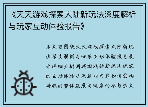《天天游戏探索大陆新玩法深度解析与玩家互动体验报告》
