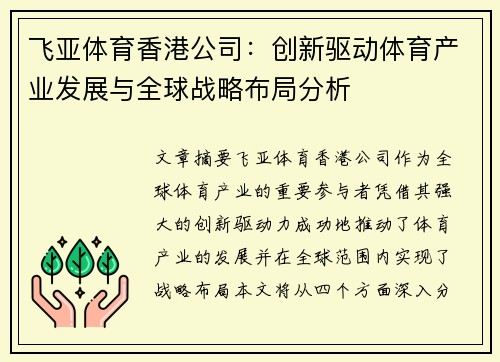 飞亚体育香港公司：创新驱动体育产业发展与全球战略布局分析