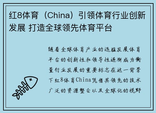 红8体育（China）引领体育行业创新发展 打造全球领先体育平台