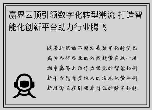 赢界云顶引领数字化转型潮流 打造智能化创新平台助力行业腾飞
