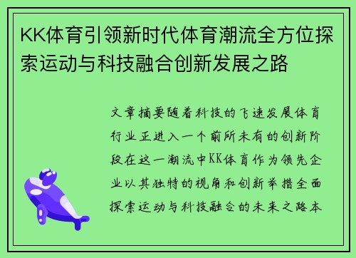 KK体育引领新时代体育潮流全方位探索运动与科技融合创新发展之路
