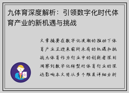 九体育深度解析：引领数字化时代体育产业的新机遇与挑战