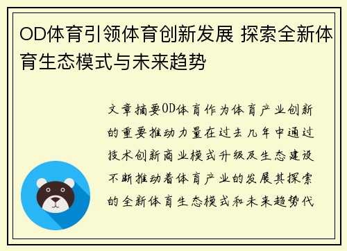 OD体育引领体育创新发展 探索全新体育生态模式与未来趋势