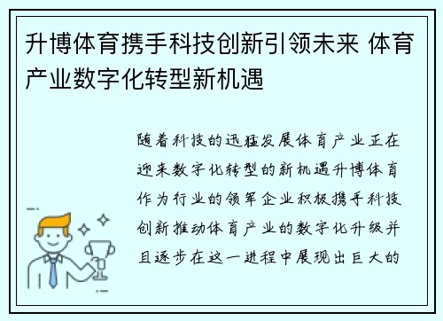 升博体育携手科技创新引领未来 体育产业数字化转型新机遇
