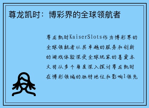尊龙凯时：博彩界的全球领航者