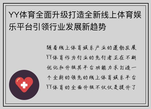 YY体育全面升级打造全新线上体育娱乐平台引领行业发展新趋势