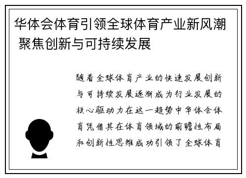 华体会体育引领全球体育产业新风潮 聚焦创新与可持续发展