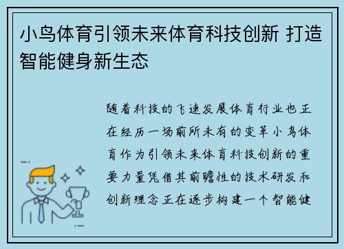 小鸟体育引领未来体育科技创新 打造智能健身新生态