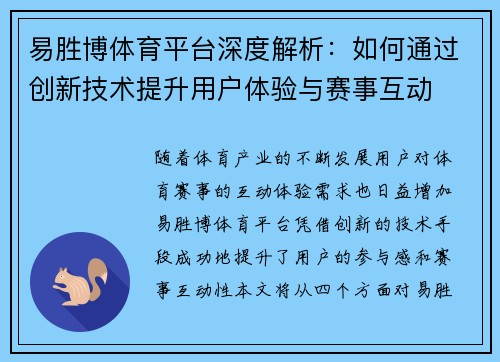 易胜博体育平台深度解析：如何通过创新技术提升用户体验与赛事互动