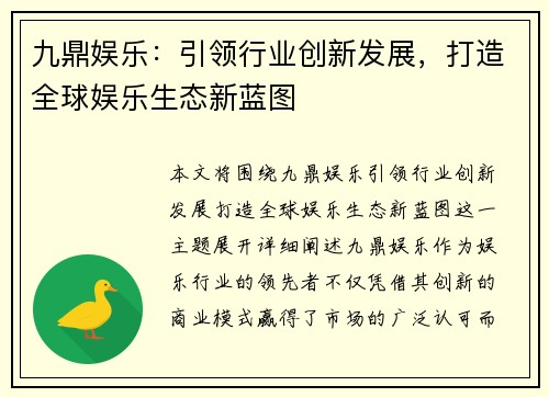九鼎娱乐：引领行业创新发展，打造全球娱乐生态新蓝图