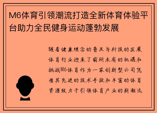 M6体育引领潮流打造全新体育体验平台助力全民健身运动蓬勃发展
