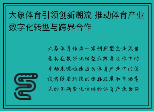 大象体育引领创新潮流 推动体育产业数字化转型与跨界合作