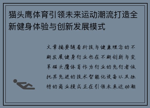 猫头鹰体育引领未来运动潮流打造全新健身体验与创新发展模式