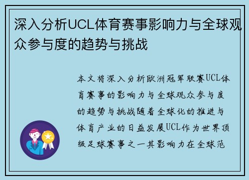 深入分析UCL体育赛事影响力与全球观众参与度的趋势与挑战