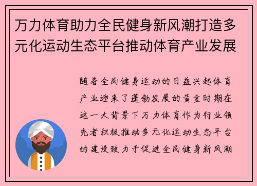 万力体育助力全民健身新风潮打造多元化运动生态平台推动体育产业发展