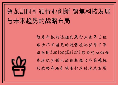 尊龙凯时引领行业创新 聚焦科技发展与未来趋势的战略布局