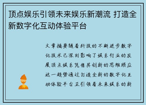 顶点娱乐引领未来娱乐新潮流 打造全新数字化互动体验平台