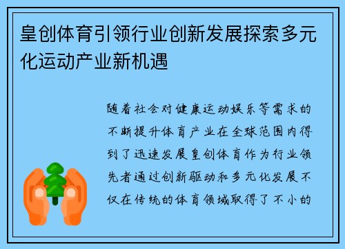 皇创体育引领行业创新发展探索多元化运动产业新机遇