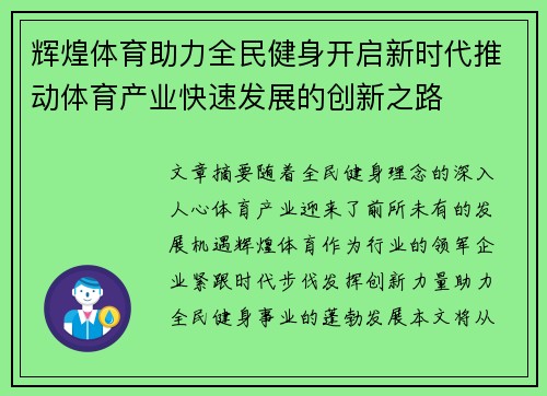 辉煌体育助力全民健身开启新时代推动体育产业快速发展的创新之路