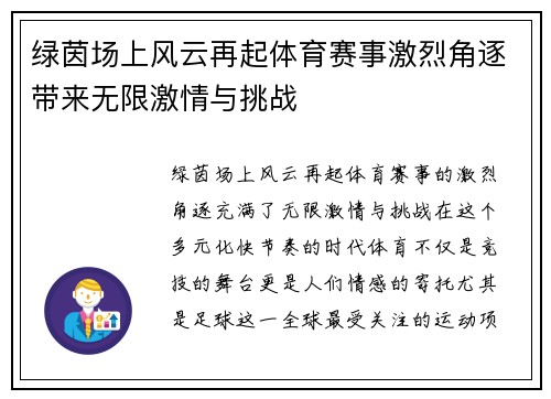 绿茵场上风云再起体育赛事激烈角逐带来无限激情与挑战