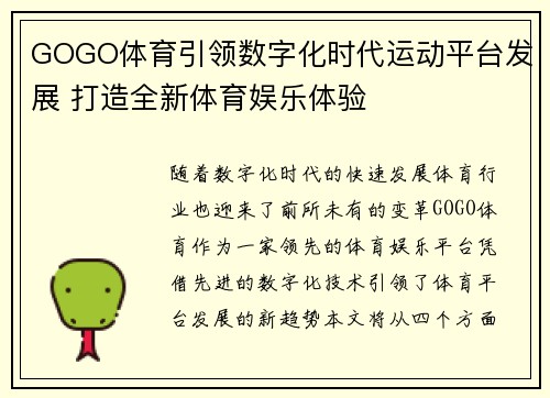 GOGO体育引领数字化时代运动平台发展 打造全新体育娱乐体验