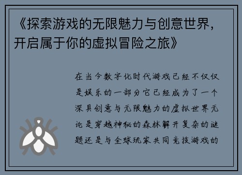 《探索游戏的无限魅力与创意世界，开启属于你的虚拟冒险之旅》