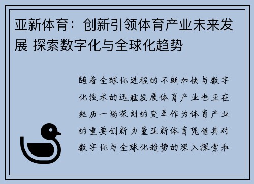 亚新体育：创新引领体育产业未来发展 探索数字化与全球化趋势